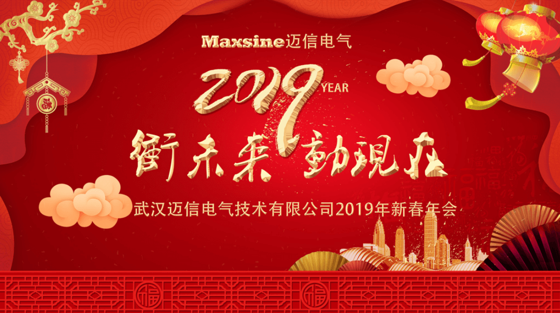 沖未來！動現(xiàn)在！| 邁信電氣2019新春年會