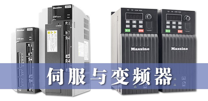 伺服與變頻器的異同，詳細(xì)解釋！
