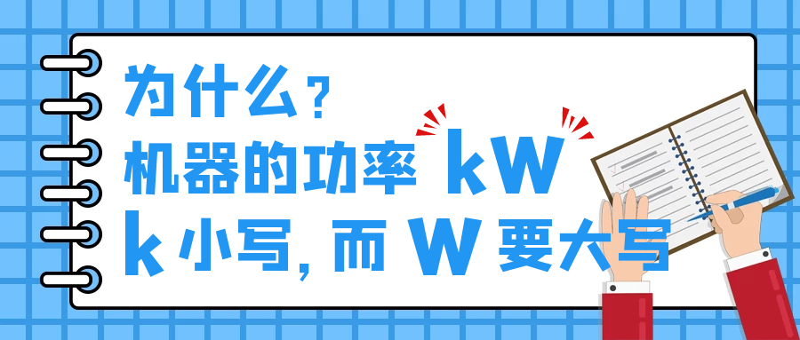 機(jī)器的功率kW，為什么k小寫(xiě)，而W要大寫(xiě)？