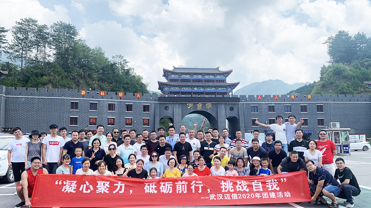 “凝心聚力，砥礪前行，挑戰(zhàn)自我”——武漢邁信2020年團(tuán)建活動