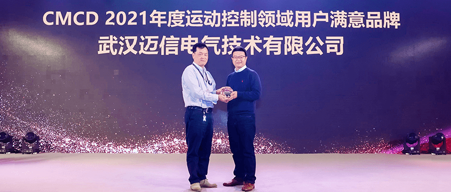 邁信電氣蟬聯(lián)“CMCD年度運(yùn)動(dòng)控制領(lǐng)域用戶滿意品牌”！