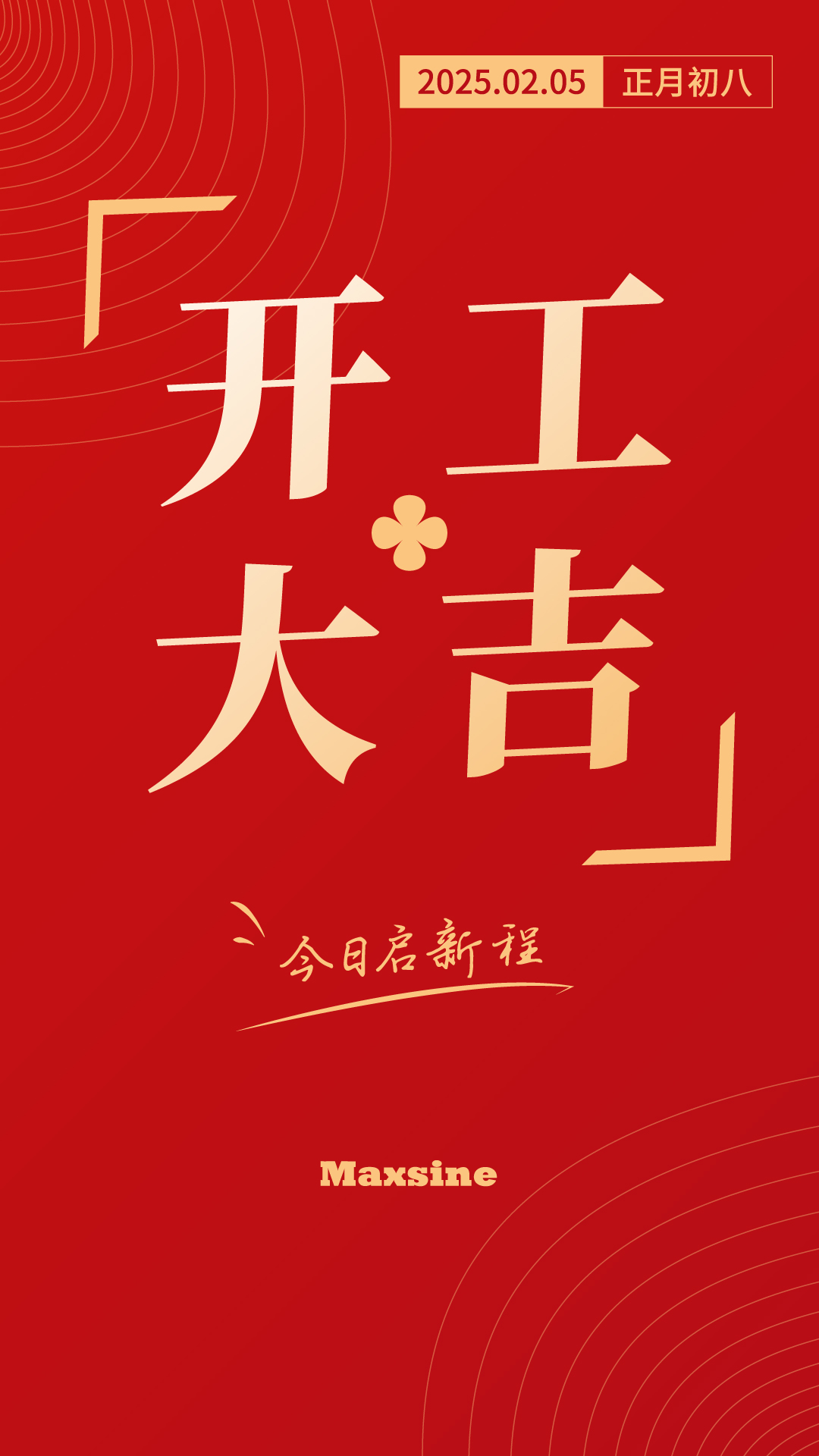 開工大吉 | 我們上班啦！