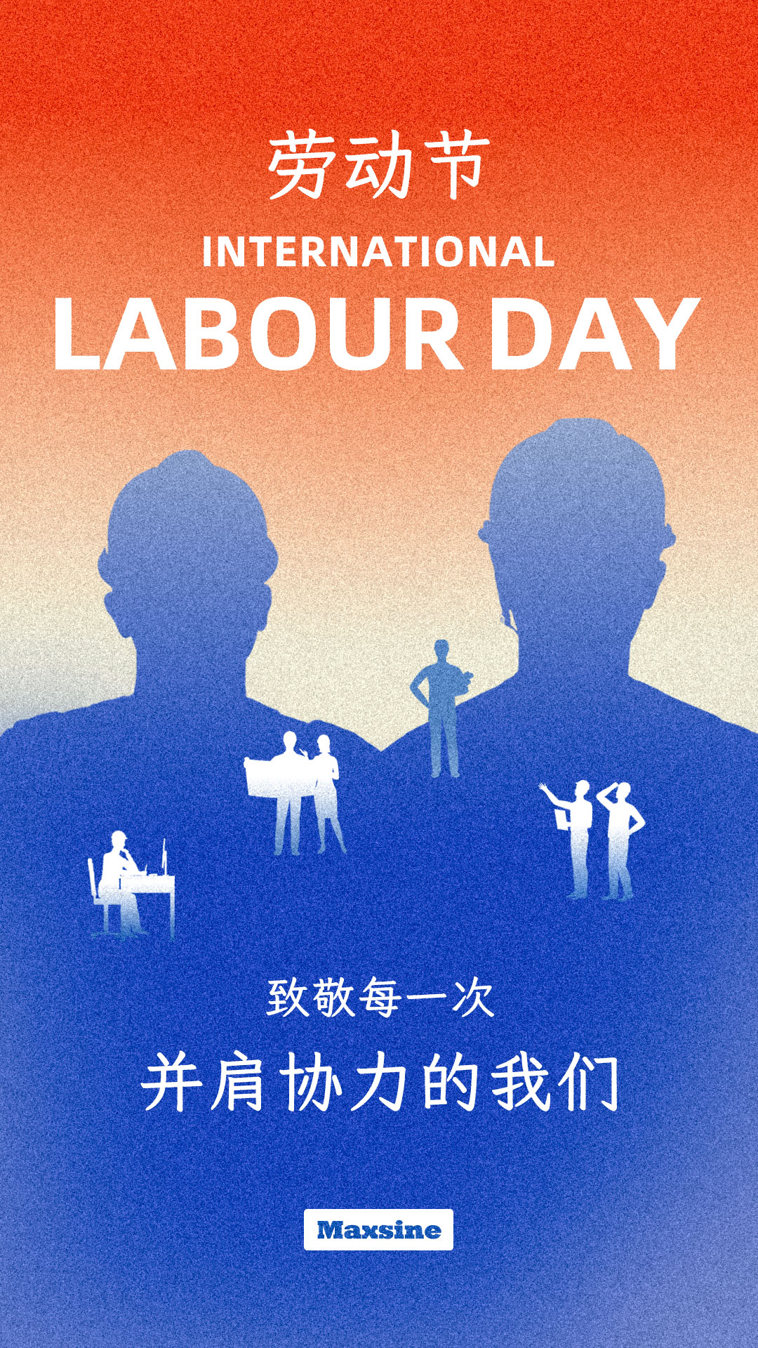 勞動節(jié) | 致敬每一次并肩協(xié)力的我們！