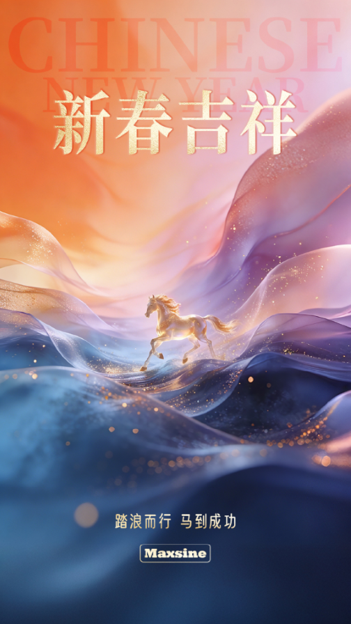 邁信電氣祝您新春吉祥！