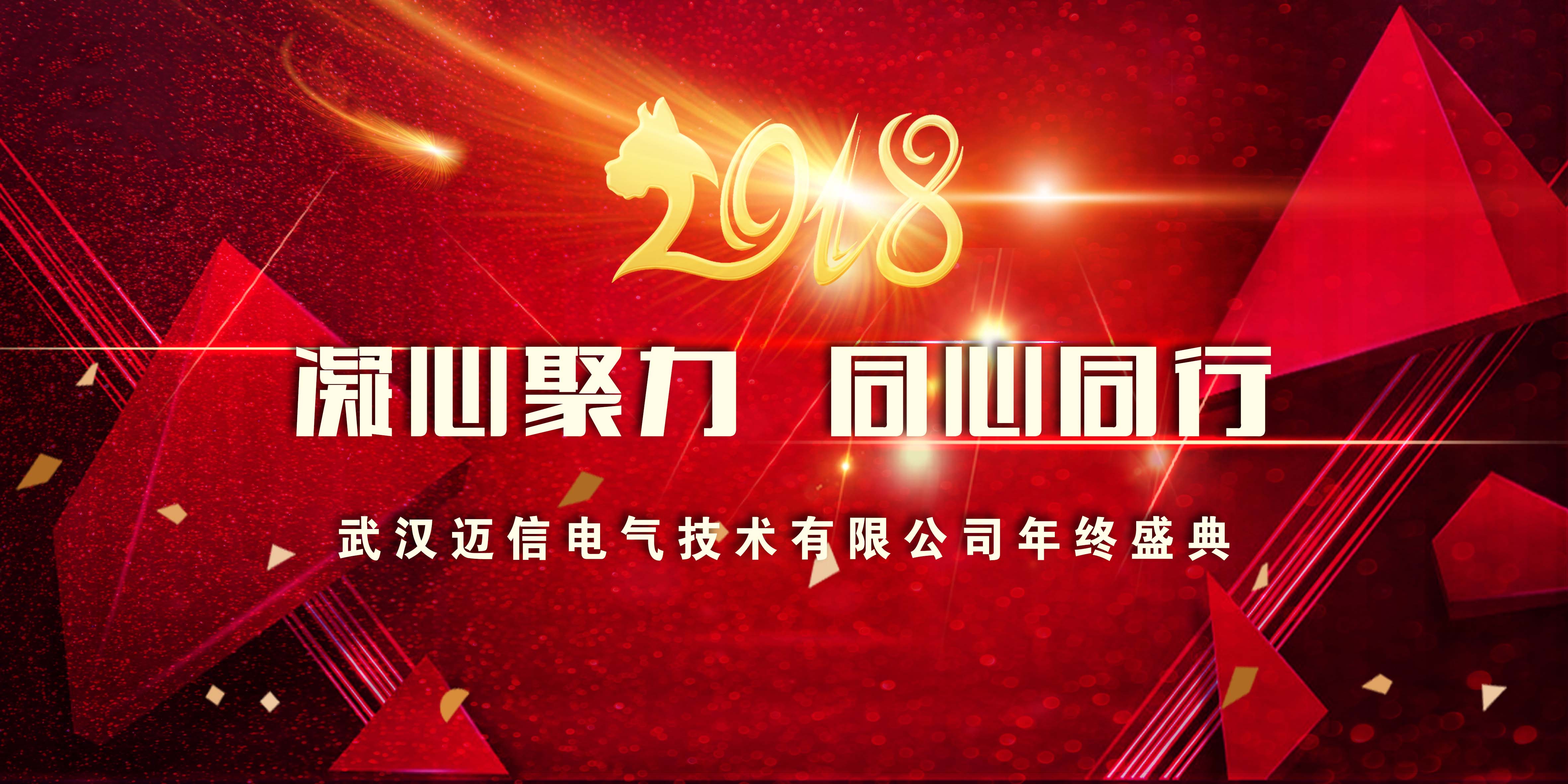 年會特輯｜2018，凝心聚力 同心同行