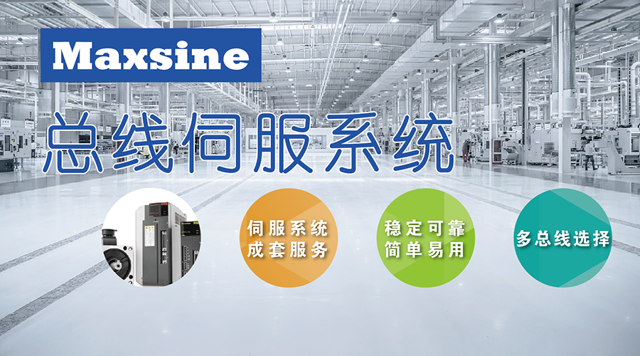 應(yīng)對(duì)市場(chǎng)創(chuàng)新需求，邁信用“以太網(wǎng)總線(xiàn)伺服系統(tǒng)成套方案”筑基多元化發(fā)展